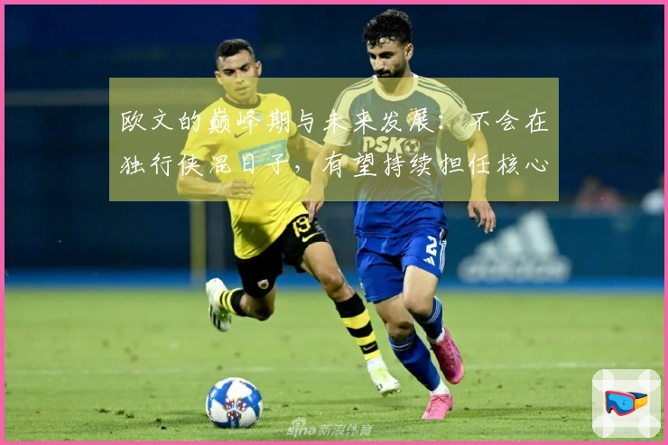 欧文的巅峰期与未来发展：不会在独行侠混日子，有望持续担任核心角色